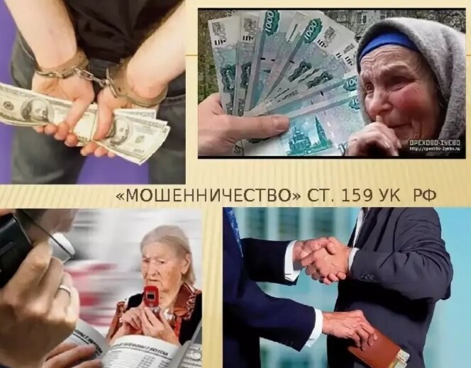 1. Мошенничество, то есть хищение чужого имущества или приобретение права на чужое имущество путем обмана или злоупотребления доверием, — наказывается штрафом в размере до ста двадцати тысяч рублей или в размере заработной платы или иного дохода осужденного за период до одного года, либо обязательными работами на срок до трехсот шестидесяти часов, либо исправительными работами на срок до одного года, либо ограничением свободы на срок до двух лет, либо принудительными работами на срок до двух лет, либо арестом на срок до четырех месяцев, либо лишением свободы на срок до двух лет. 2. Мошенничество, совершенное группой лиц по предварительному сговору, а равно с причинением значительного ущерба гражданину, — наказывается штрафом в размере до трехсот тысяч рублей или в размере заработной платы или иного дохода осужденного за период до двух лет, либо обязательными работами на срок до четырехсот восьмидесяти часов, либо исправительными работами на срок до двух лет, либо принудительными работами на срок до пяти лет с ограничением свободы на срок до одного года или без такового, либо лишением свободы на срок до пяти лет с ограничением свободы на срок до одного года или без такового. 3. Мошенничество, совершенное лицом с использованием своего служебного положения, а равно в крупном размере, — наказывается штрафом в размере от ста тысяч до пятисот тысяч рублей или в размере заработной платы или иного дохода осужденного за период от одного года до трех лет, либо принудительными работами на срок до пяти лет с ограничением свободы на срок до двух лет или без такового, либо лишением свободы на срок до шести лет со штрафом в размере до восьмидесяти тысяч рублей или в размере заработной платы или иного дохода осужденного за период до шести месяцев либо без такового и с ограничением свободы на срок до полутора лет либо без такового. 4. Мошенничество, совершенное организованной группой либо в особо крупном размере или повлекшее лишение права гражданина на жилое помещение, — наказывается лишением свободы на срок до десяти лет со штрафом в размере до одного миллиона рублей или в размере заработной платы или иного дохода осужденного за период до трех лет либо без такового и с ограничением свободы на срок до двух лет либо без такового. 5. Мошенничество, сопряженное с преднамеренным неисполнением договорных обязательств в сфере предпринимательской деятельности, если это деяние повлекло причинение значительного ущерба, — наказывается штрафом в размере до трехсот тысяч рублей или в размере заработной платы или иного дохода осужденного за период до двух лет, либо обязательными работами на срок до четырехсот восьмидесяти часов, либо исправительными работами на срок до двух лет, либо принудительными работами на срок до пяти лет с ограничением свободы на срок до одного года или без такового, либо лишением свободы на срок до пяти лет с ограничением свободы на срок до одного года или без такового. 6. Деяние, предусмотренное частью пятой настоящей статьи, совершенное в крупном размере, — наказывается штрафом в размере от ста тысяч до пятисот тысяч рублей или в размере заработной платы или иного дохода осужденного за период от одного года до трех лет, либо принудительными работами на срок до пяти лет с ограничением свободы на срок до двух лет или без такового, либо лишением свободы на срок до шести лет со штрафом в размере до восьмидесяти тысяч рублей или в размере заработной платы или иного дохода осужденного за период до шести месяцев либо без такового и с ограничением свободы на срок до полутора лет либо без такового. 7. Деяние, предусмотренное частью пятой настоящей статьи, совершенное в особо крупном размере, — наказывается лишением свободы на срок до десяти лет со штрафом в размере до одного миллиона рублей или в размере заработной платы или иного дохода осужденного за период до трех лет либо без такового и с ограничением свободы на срок до двух лет либо без такового. Примечания: 1. Значительным ущербом в части пятой настоящей статьи признается ущерб в сумме, составляющей не менее десяти тысяч рублей. 2. Крупным размером в части шестой настоящей статьи признается стоимость имущества, превышающая три миллиона рублей. 3. Особо крупным размером в части седьмой настоящей статьи признается стоимость имущества, превышающая двенадцать миллионов рублей. 4. Действие частей пятой — седьмой настоящей статьи распространяется на случаи преднамеренного неисполнения договорных обязательств в сфере предпринимательской деятельности, когда сторонами договора являются индивидуальные предприниматели и (или) коммерческие организации. Комментарий к Ст. 159 УК РФ 1. Мошенничество — форма хищения, для которой характерны все основные признаки хищения (см. комментарий к статье 158 УК). Отличительная черта мошенничества — способы завладения чужим имуществом. Ими являются обман потерпевшего или злоупотребление его доверием. Владелец имущества, иное лицо, уполномоченный орган власти, будучи введенными в заблуждение субъектом преступления относительно истинных его намерений, передают имущество или право на него виновному, другим лицам либо не препятствуют изъятию этого имущества или приобретению ими права на него. 2. Обман — способ совершения хищения. Он заключается в сообщении потерпевшему заведомо ложных, не соответствующих действительности сведений либо в умолчании об истинных фактах, либо в умышленных действиях. Обман, например, может выразиться в предоставлении фальсифицированного товара, использовании обманных приемов при расчетах за товары и услуги. Обман может иметь место при игре в азартные игры, при имитации кассовых расчетов, любых иных действиях, направленных на введение владельца имущества или иного лица в заблуждение. Сообщаемые при мошенничестве ложные сведения (либо умолчания о каких-либо сведениях) могут относиться к любым обстоятельствам, в частности к юридическим фактам и событиям, качеству, стоимости имущества, личности виновного, его полномочиям, намерениям. 3. Злоупотребление доверием при мошенничестве заключается в использовании с корыстной целью особых доверительных отношений с владельцем имущества или иным лицом, уполномоченным принимать решения о передаче этого имущества третьим лицам. Доверие может быть обусловлено различными обстоятельствами, например служебным положением лица либо личными или родственными отношениями лица с потерпевшим. Злоупотребление доверием также имеет место в случаях принятия на себя лицом обязательств при заведомом отсутствии у него намерения их выполнить (например, получение физическим лицом кредита, аванса за выполнение работ, услуг, предоплаты за поставку товара, если оно не намеревалось возвращать долг или иным образом исполнять свои обязательства). 4. Объект мошенничества совпадает с родовым объектом хищения, это общественные отношения, складывающиеся в сфере распределения и перераспределения материальных благ. 5. Объективная сторона мошенничества заключается в завладении чужим имуществом путем обмана или злоупотребления доверием. Мошенничество может быть совершено только в отношении дееспособного лица, которое по своей воле передает имущество либо право на него виновному. Обман недееспособного (малолетнего, душевнобольного) и получение от него имущества квалифицируется как кража.