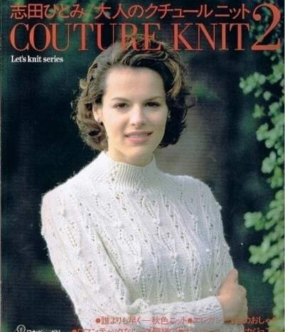 Couture Knit 2/1997 by Hitomi Shida/Japanese Crochet Knitting