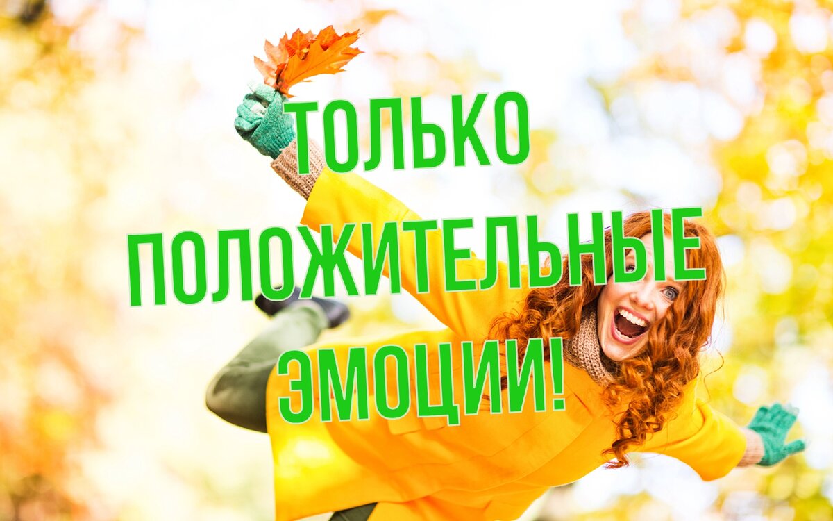 Будь всегда на позитиве!