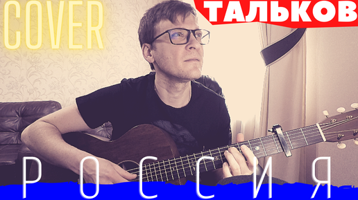 Россия - Игорь Тальков кавер 🎸 аккорды табы как играть на гитаре