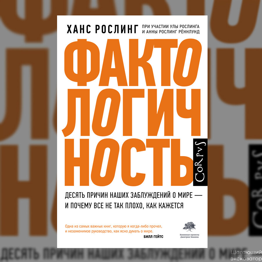 Рецензия: Ханс Рослинг, «Фактологичность. Десять причин наших заблуждений о  мире — почему всё не так плохо, как кажется» | Шагающий экскаватор | Дзен