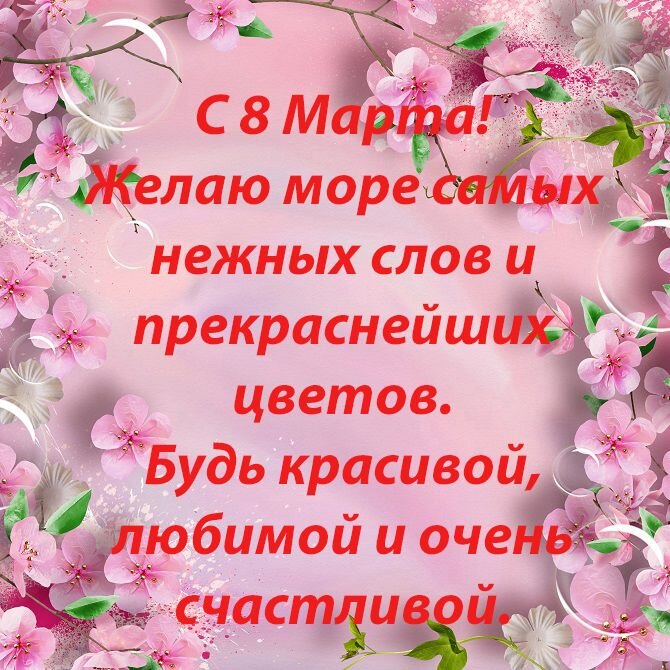 Открытки с 8 марта - Международным женским Днём - скачайте на ук-пересвет.рф