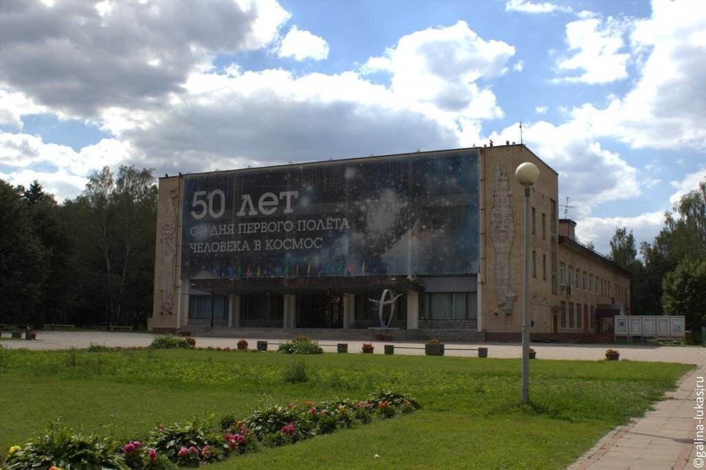 Дом космонавтов. Звездный городок.