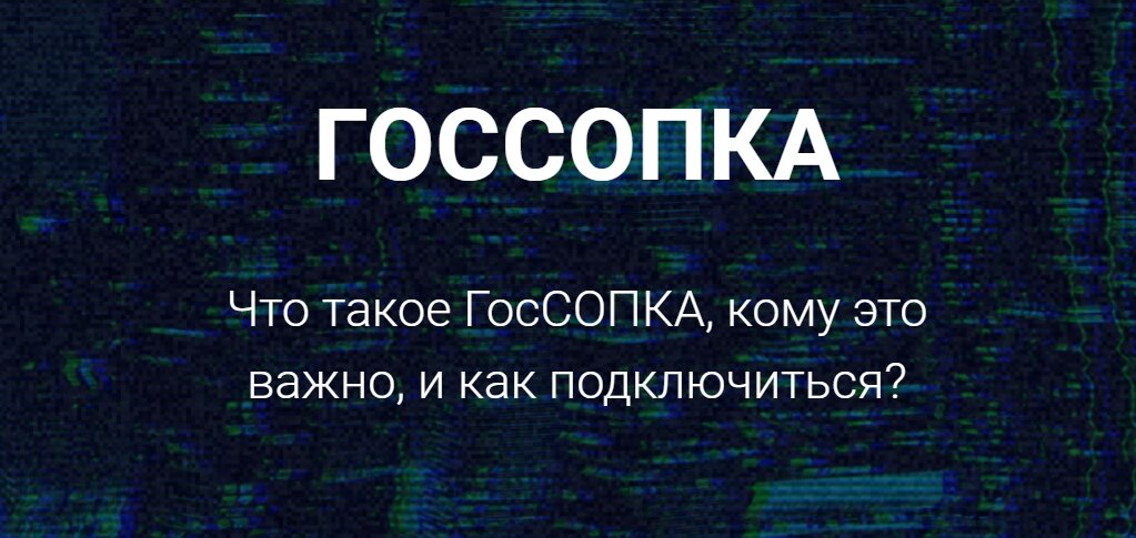 Что фсб подразумевает под типом средств госсопка средства обнаружения компьютерных атак