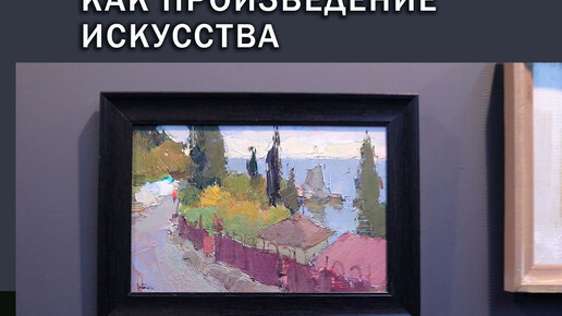 Этюд как произведение искусства