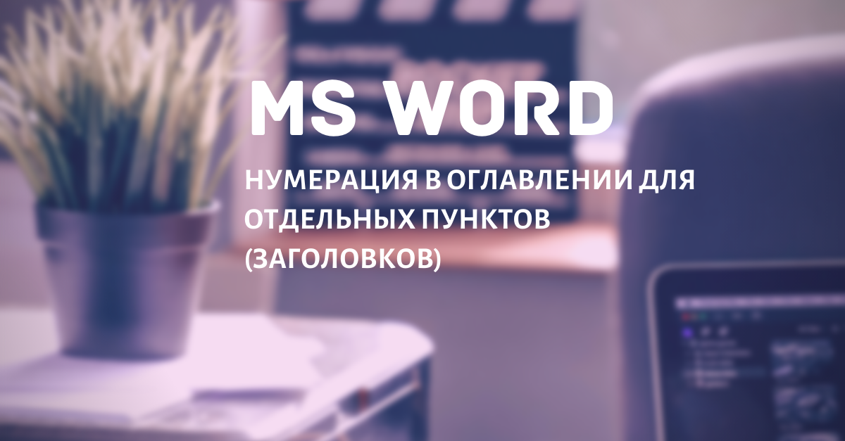 как убрать номера первых страниц в ворде