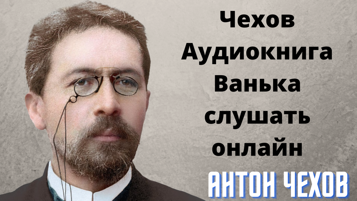 Чехов аудиокниги