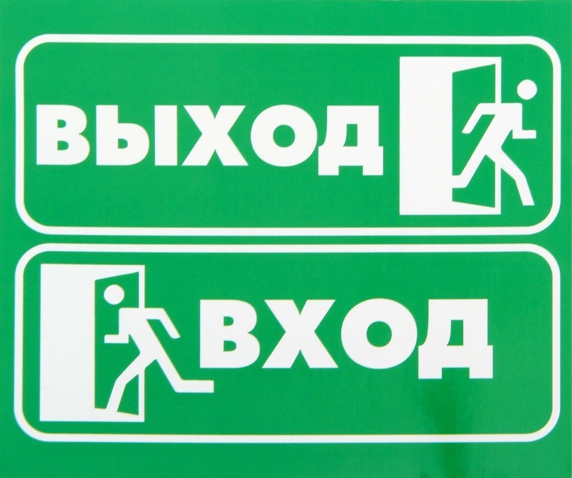 Без входа. Табличка "выход". Табличка вход. Знак вход выход. Наклейка вход выход