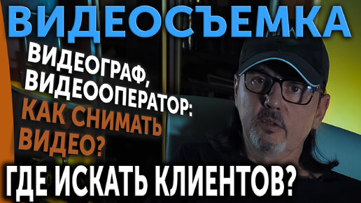 ВИДЕОСЪЕМКА! Видеограф, видеооператор: Где видеографу искать клиентов?