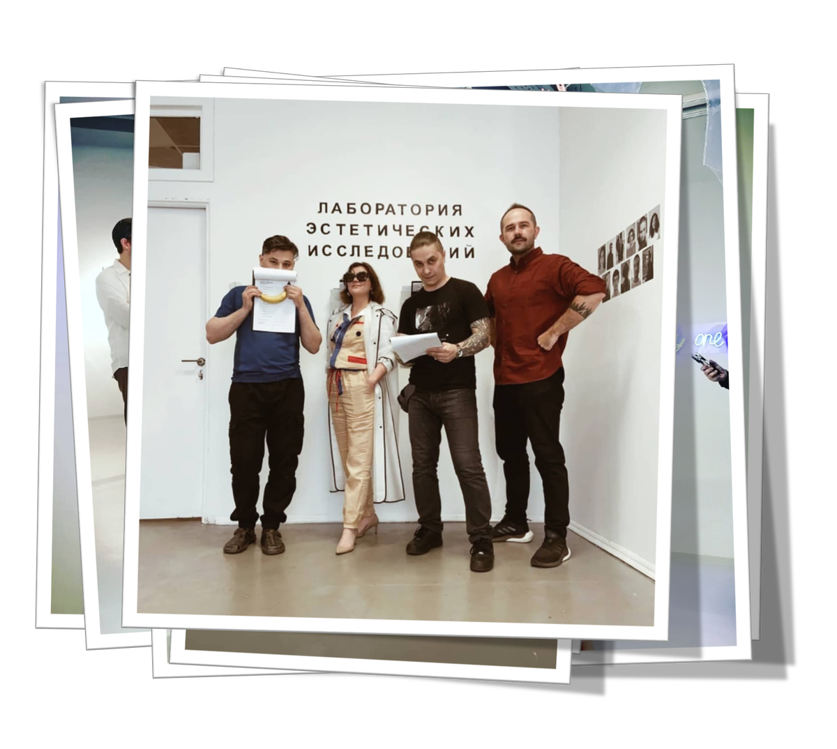 В Лаборатории эстетических исследований