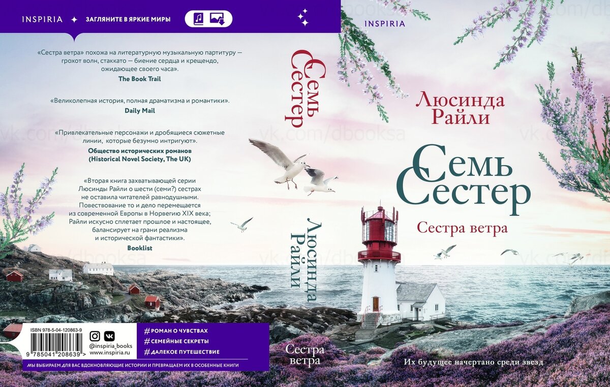 Семь сестер сестра ветра книга. Люсинда Райли семь сестер сестра ветра. Семь сестер. Сестра ветра Люсинда Райли книга. Книга сестра ветра Люсинда Райли.