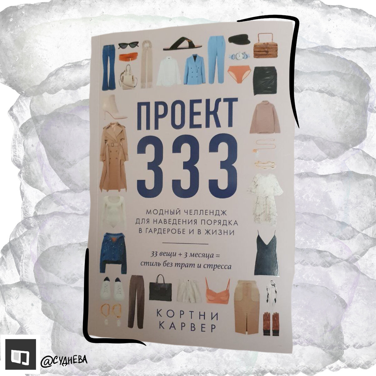 Проект 333 книга