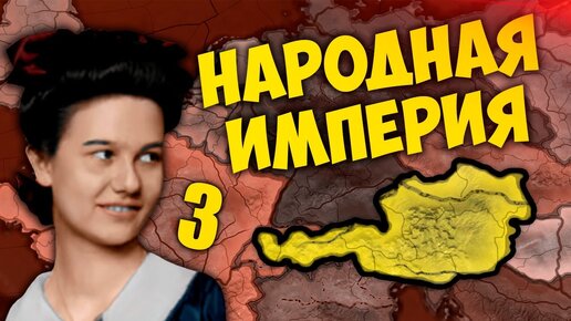 ЗА ИМПЕРСКИМИ ЗЕМЛЯМИ В HOI4: New Ways #3 - Анархическая Австрия