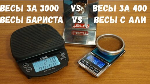 Весы бариста за 3000 руб. VS весы с АлиЭкспресс за 400 руб. Зачем вообще нужны весы для кофе?