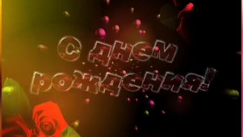 Открытки с поздравлениями, gif