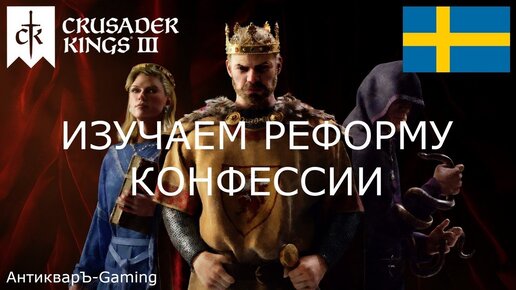 Crusader Kings III. Северные игры. Швеция. Реформирование Конфессии