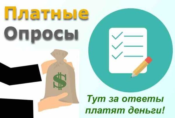 Заработок на опросах