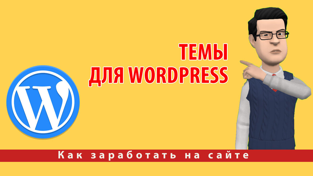 Темы для WordPress. Настройка внешнего вида сайта на WordPress
