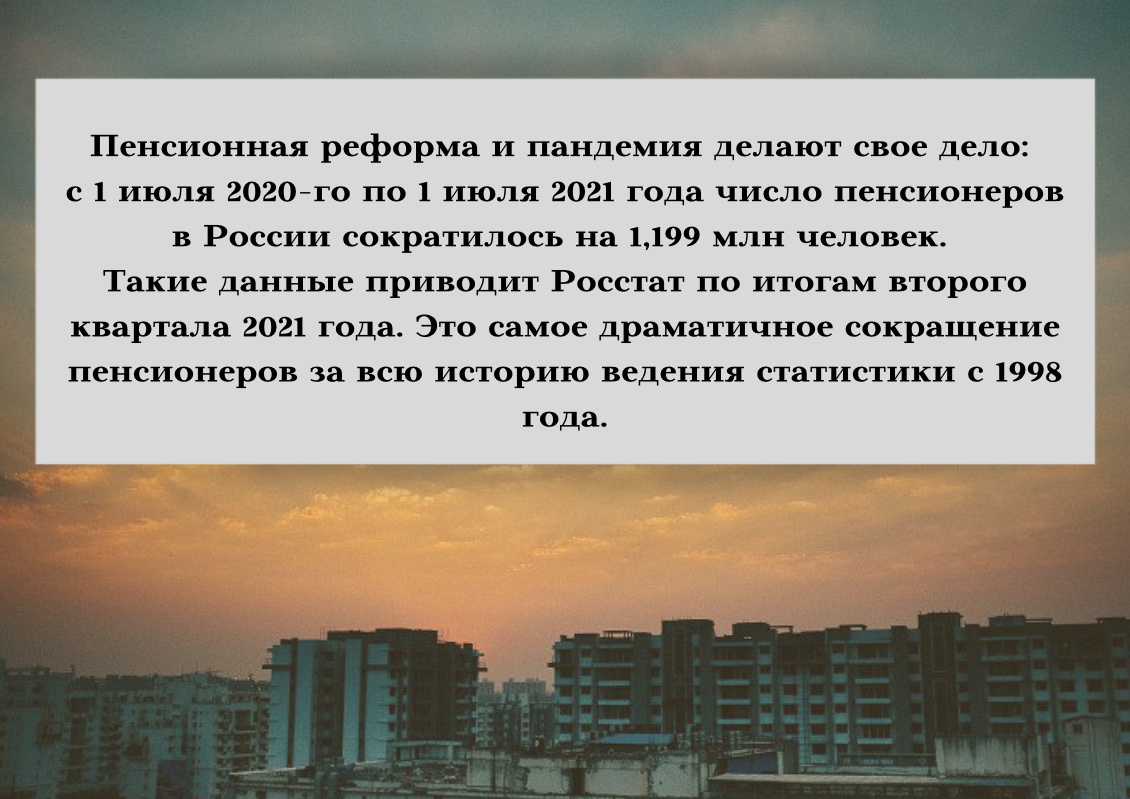 Пенсионеров становится все меньше... 