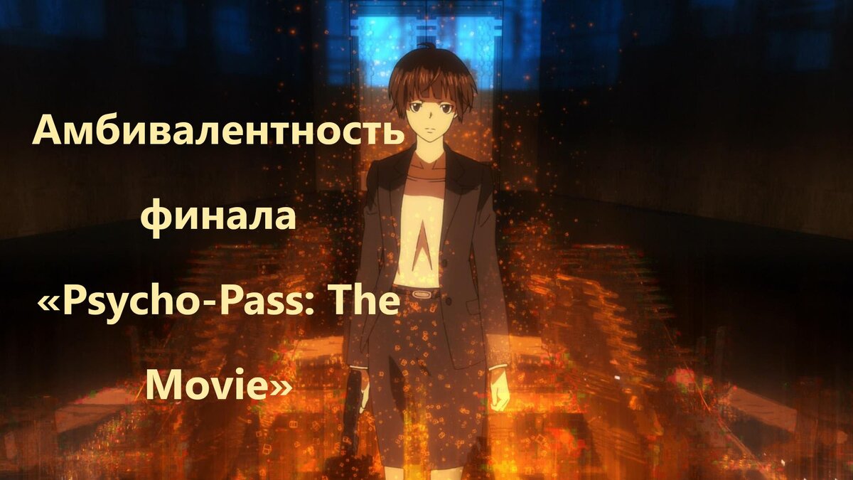 Амбивалентность финала «Psycho-Pass: The Movie» | ПАРАДОКСЫ ОТЧАЯННОГО  интелигента | Дзен