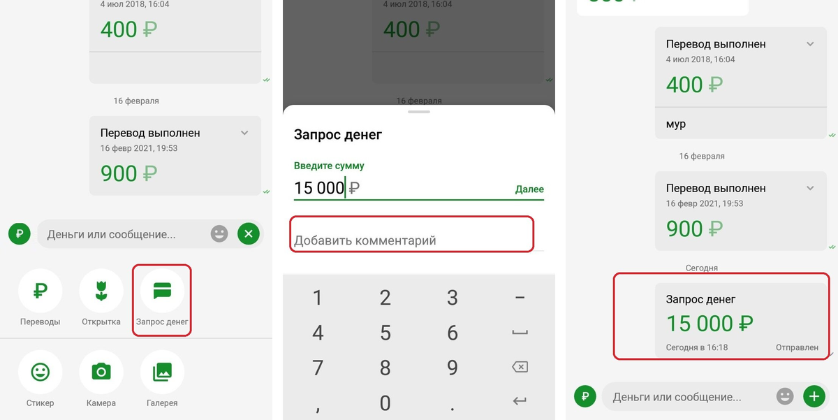 Запрос денег в приложении «Сбера»