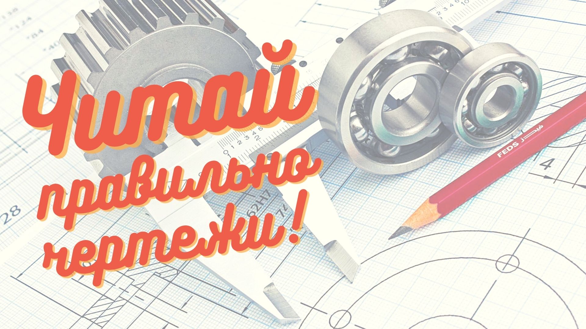 Чтение чертежа детали в Компас-3D. ИНСТРУКЦИЯ! [Чертежи]  https://kompaswork.ru | Чертежи | Дзен