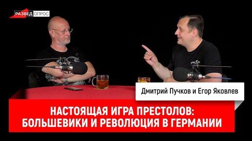 Настоящая игра престолов: Большевики и революция в Германии