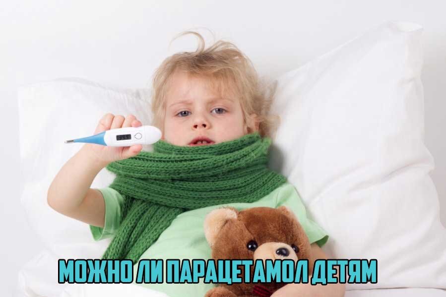 Можно ли давать детям парацетомол