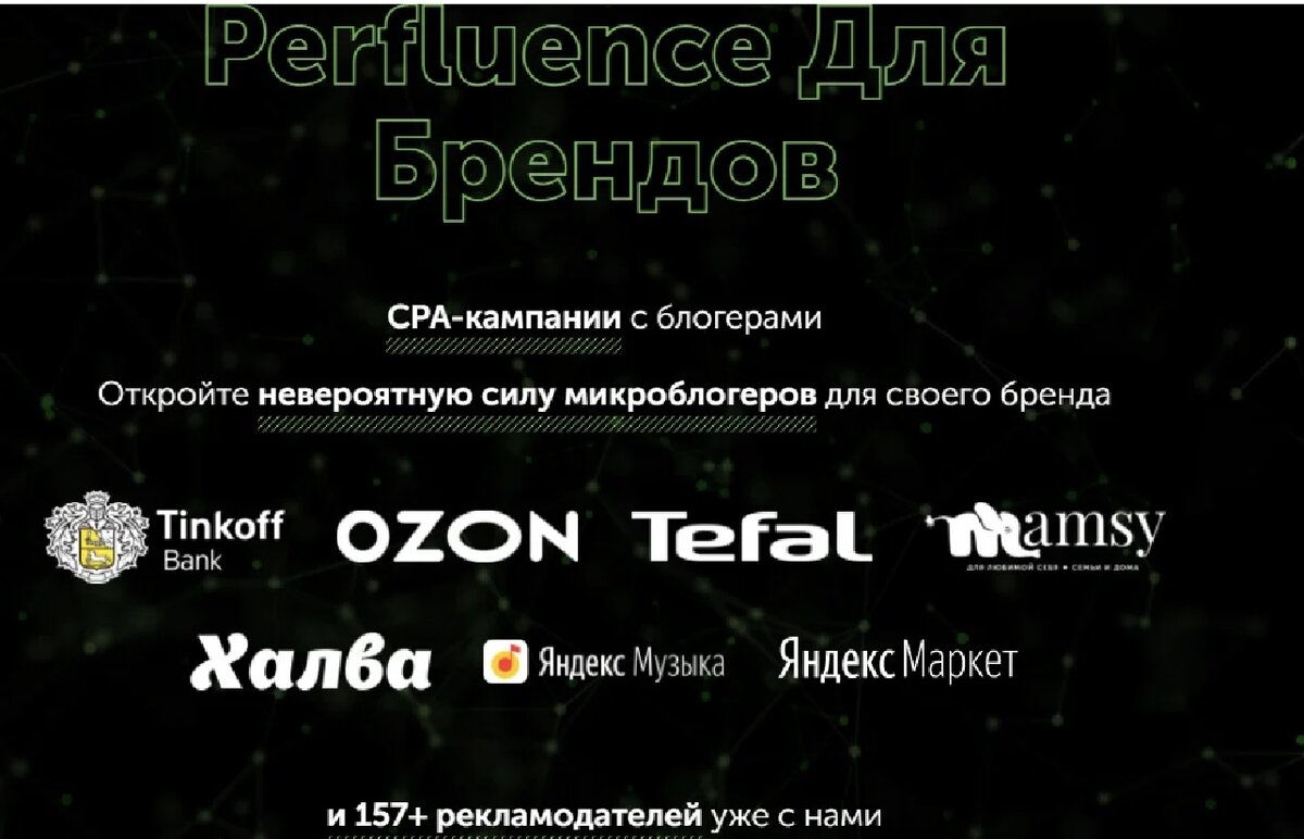 Примеры брендов, с которым сотрудничает Perfluence