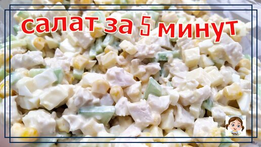 Нежный салат Восторг из простых продуктов всего за 5 минут хоть на праздник, хоть на каждый день