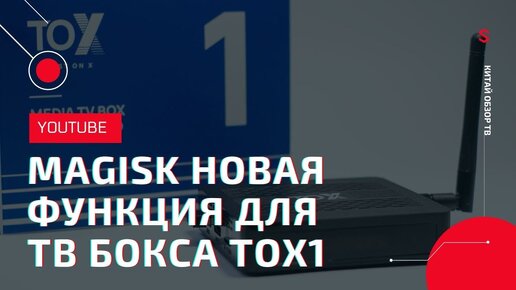 MAGISK НОВАЯ ФУНКЦИЯ В ПОСЛЕДНЕМ ОБНОВЛЕНИЕ 1.4 ДЛЯ TOX1, СТАВИМ МОДУЛЬ ANDROID TV