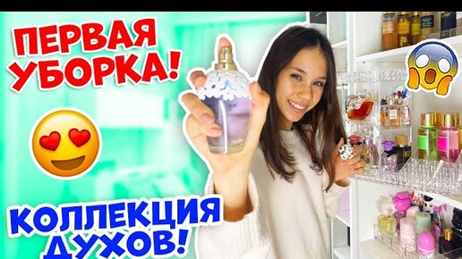 УБОРКА Расставляшка👉 ДУХИ+ МИСТЫ по ПОЛОЧКАМ в Новом СТЕЛЛАЖЕ