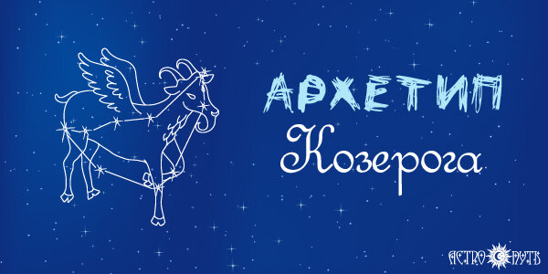 Архетип Козерога
