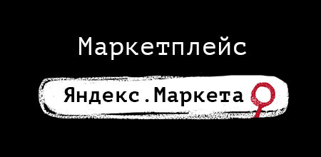 МАРКЕТПЛЕЙС ЯНДЕКС.МАРКЕТА - ЗАМЕНА ADV ФОРМАТУ