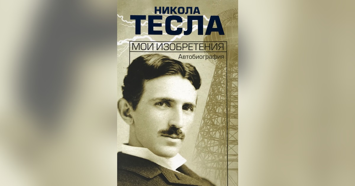 Роман о николе тесла. Никола тесла. Никола тесла мои изобретения. Лекции никола тесла книга. Жзл никола тесла.