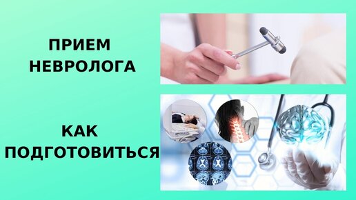 Чем отличается невропатолог. Прием невролога рекомендации. Невролог Лисенкова. Ольга Лисенкова врач невролог. Функции врача невролога.