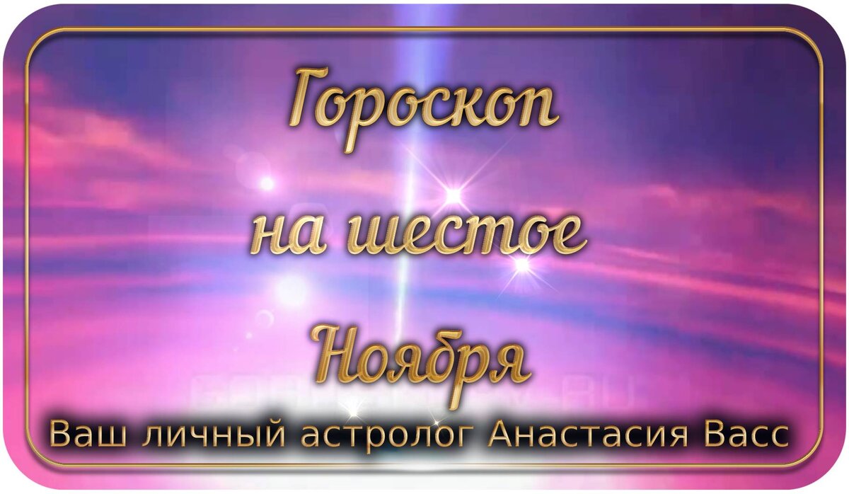 6 ноября 2021 года: Все ваши точные и персональные гороскопы