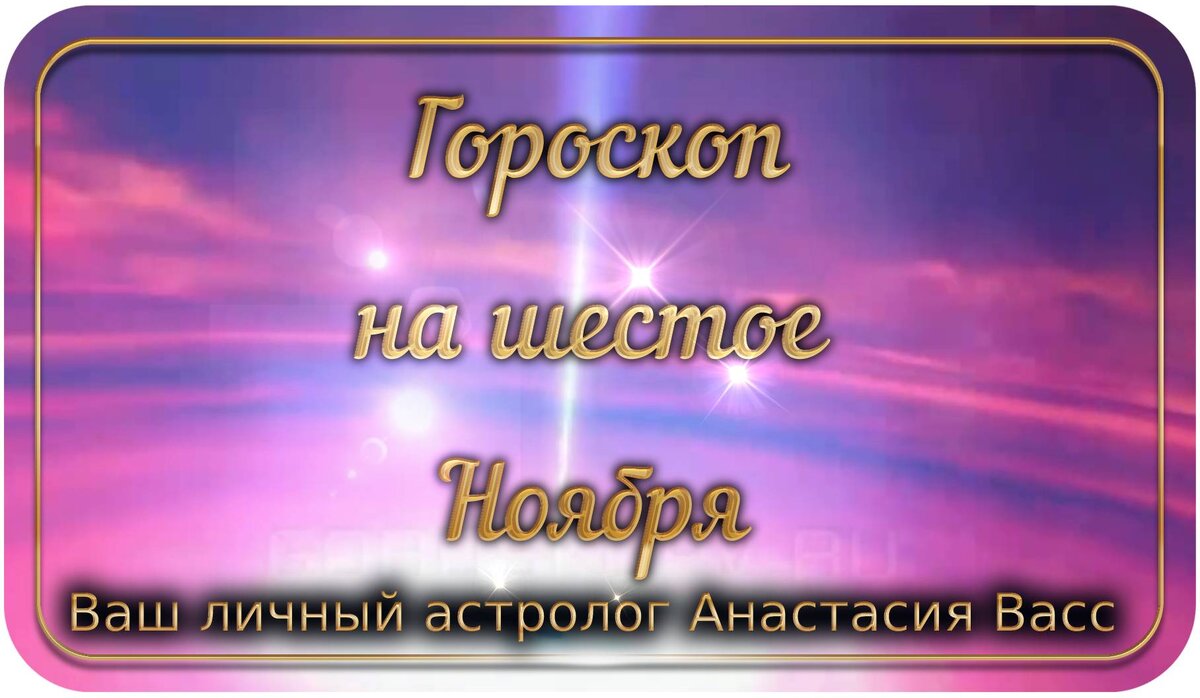 Гороскоп на Субботу 6 ноября 2021: Приглашайте гостей, украшайте свой дом |  А. Васс | Дзен
