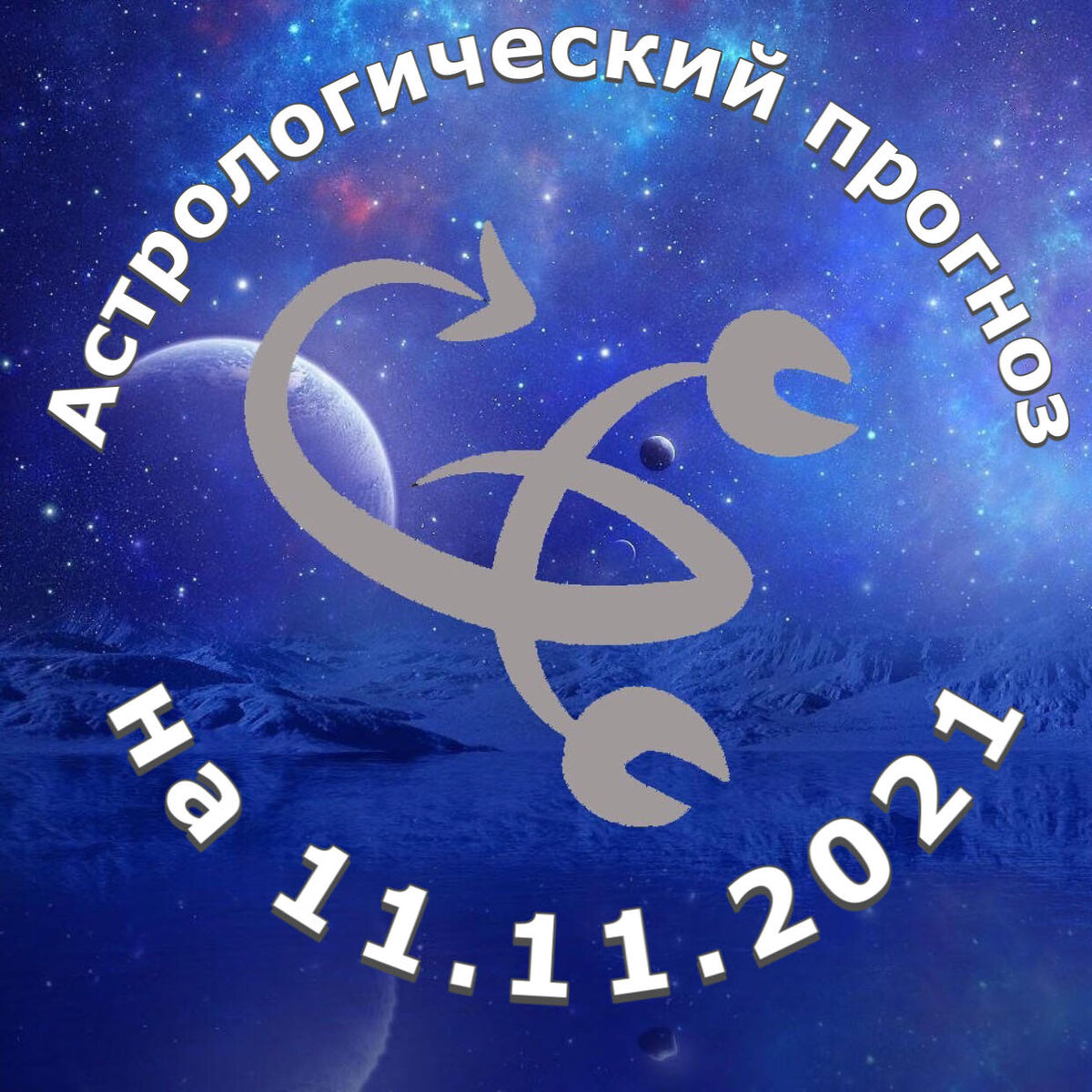 Прогноз от астролога Елены Луженецкой