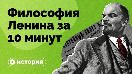 Философия Ленина за 10 минут