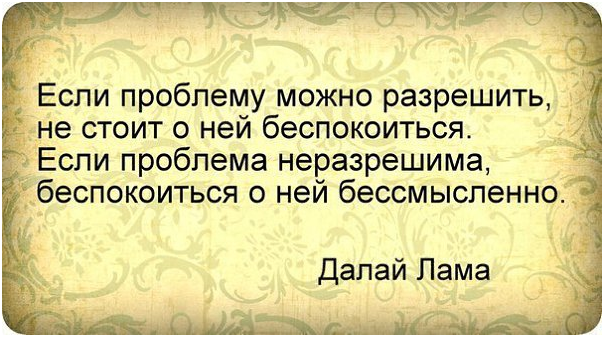 Если проблему можно решить. Цитаты про проблемы. Если проблему нельзя решить. Если проблема неразрешима беспокоиться о ней бессмысленно.