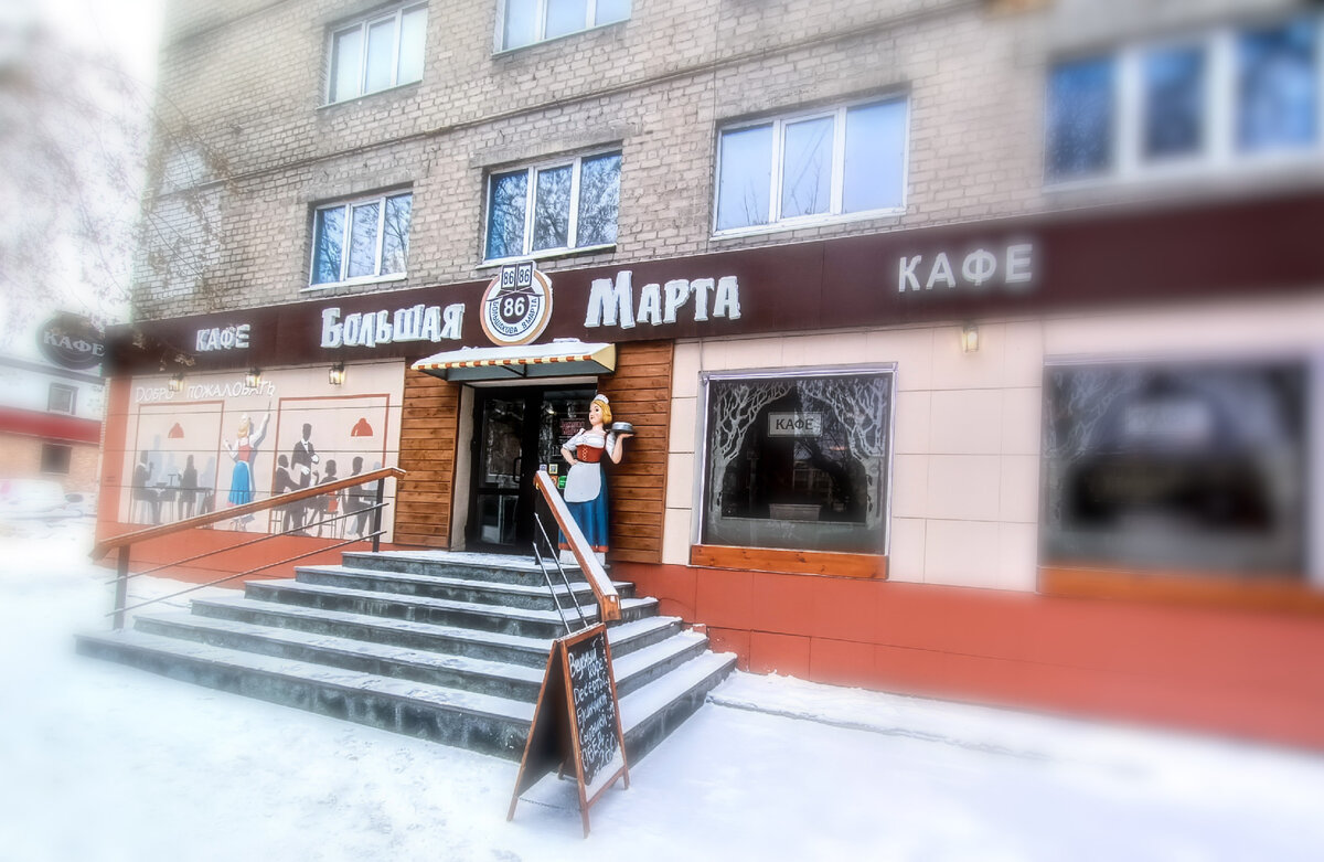Кафе "Большая Марта", г. Екатеринбург, ул. 8 Марта, 86, 1 этаж