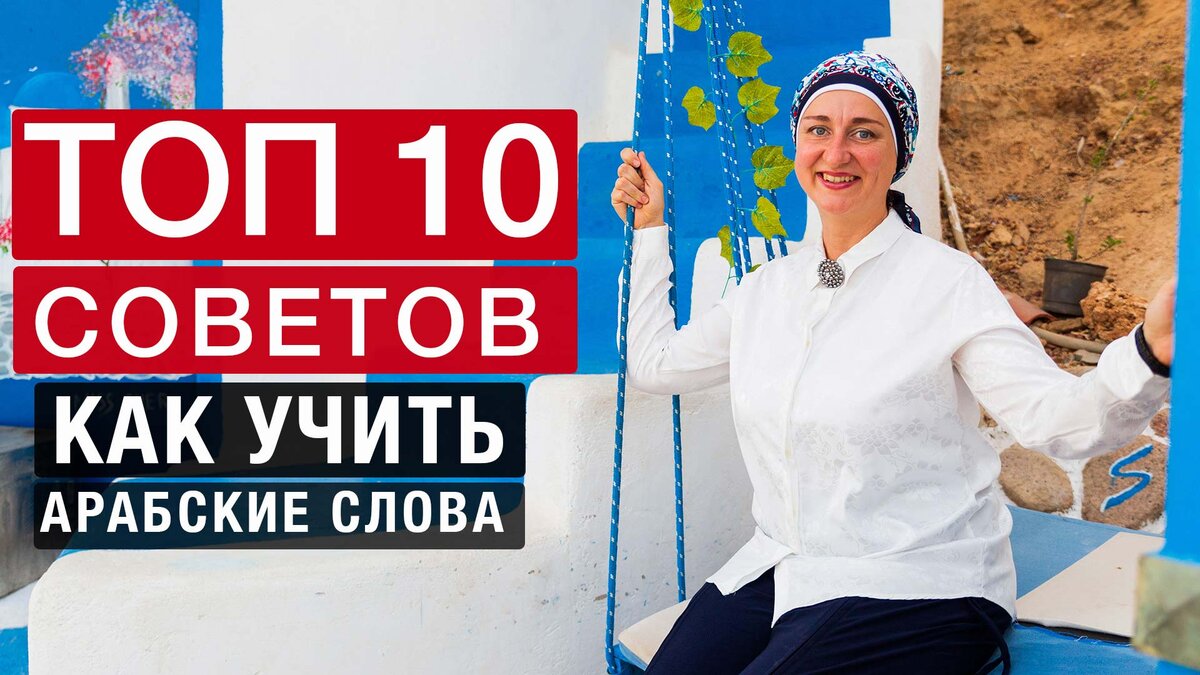 Топ 10 советов по изучению арабских слов