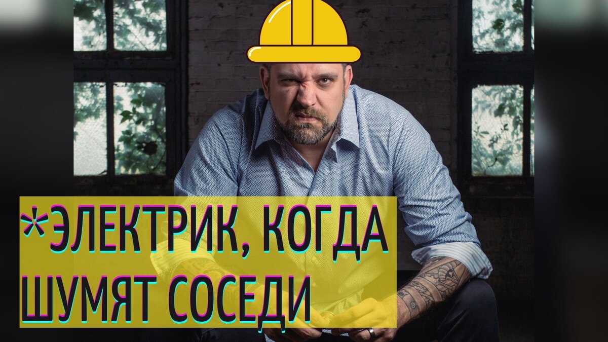 Обложка для статьи. "Злой электрик"