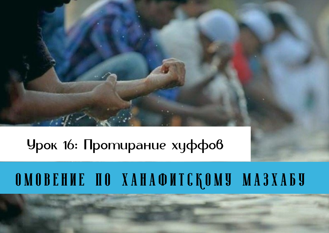 Урок 16: Протирание хуффов | Muslimlife.Kz | Дзен