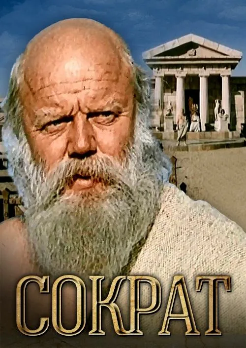 Афиша фильма "Сократ". 
