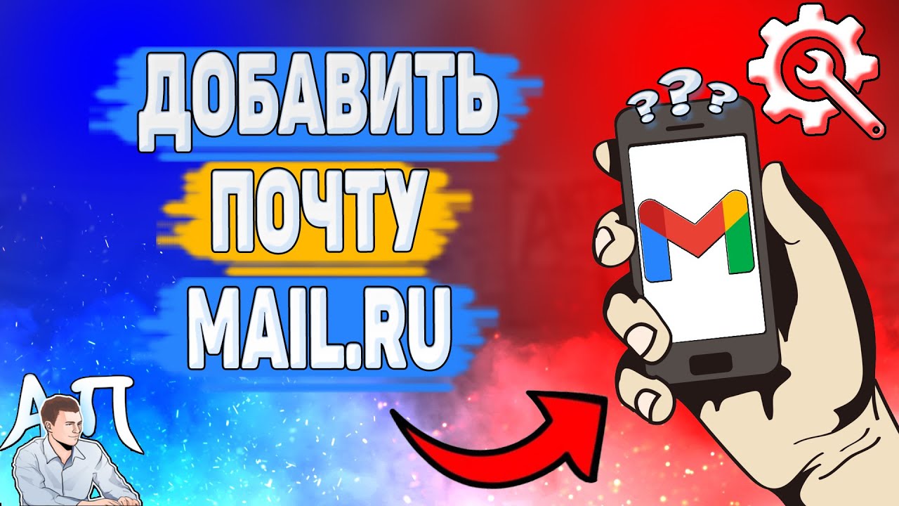 Как добавить почту mail ру в Gmail? Как открыть почту мэил в Гугл почте? |  Активный Пользователь | Дзен