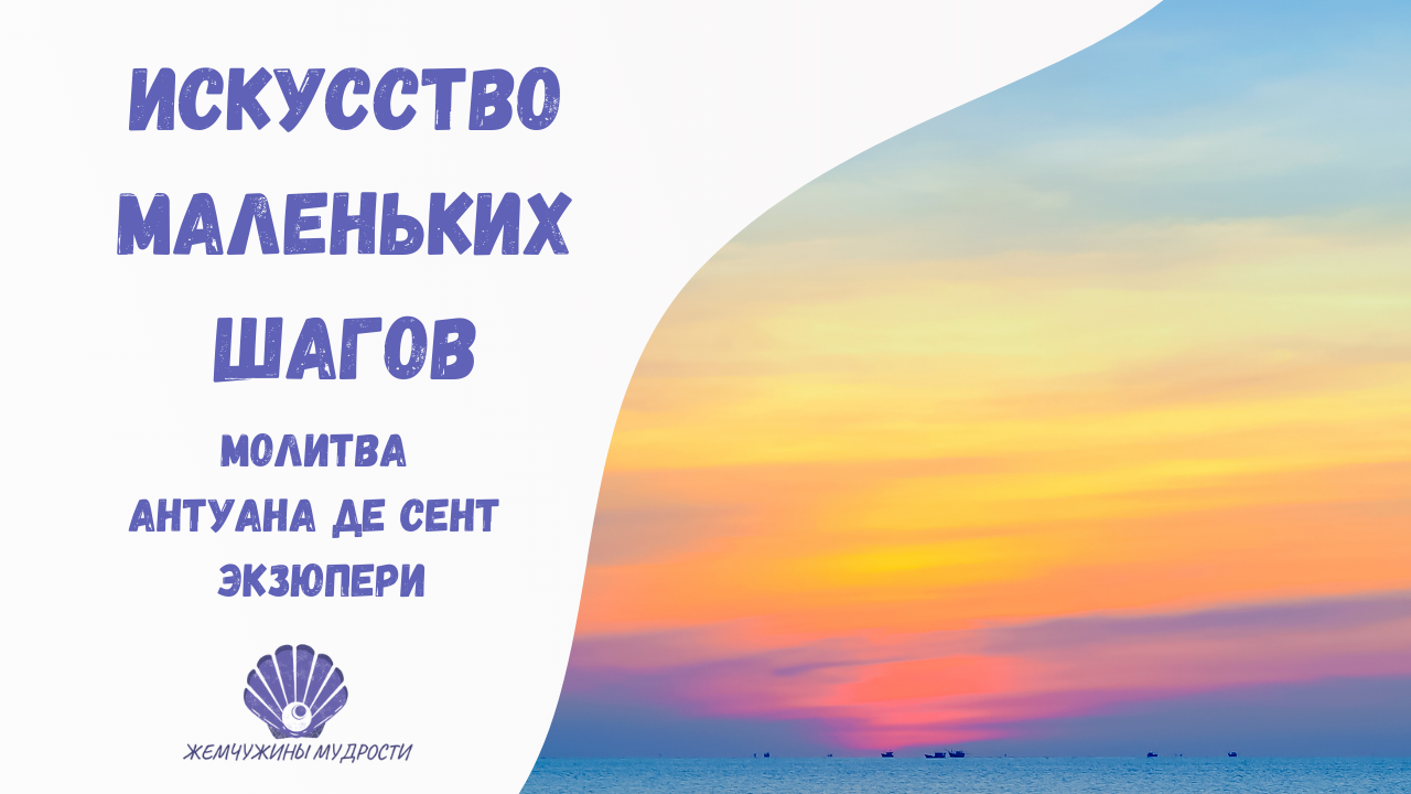 Молитва антуана де сент. Искусство маленьких шагов. Искусство маленьких шагов молитва. Искусство маленьких шагов книга. Искусство маленьких шагов книга купить