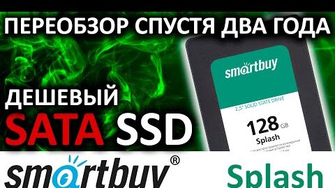 Переобзор спустя два года - SSD Smartbuy Splash 128GB SBSSD-128GT-MX902-25S3