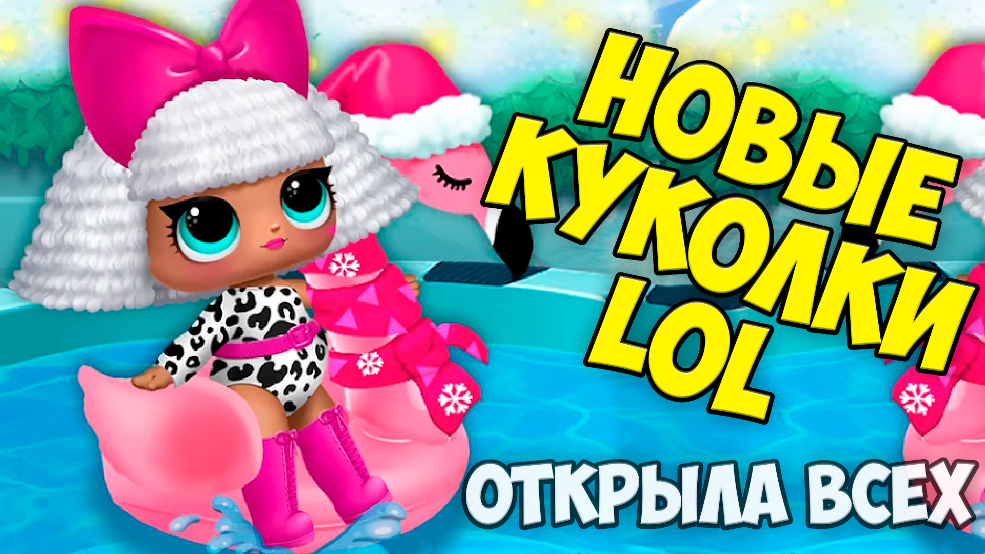 😍КУКЛЫ ЛОЛ👧 Открыла ВСЕХ! Домик для кукол LOL Сюрпризы